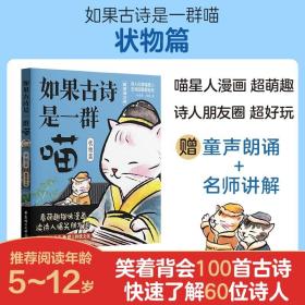 正版全新小学通用/如果古诗是一群喵 状物篇 如果古诗是一群喵 状物篇 赠朗诵音频 看萌趣猫咪漫画 读诗人爆笑朋友圈笑着背会故事爱上传统文化 华东理工大学出版社