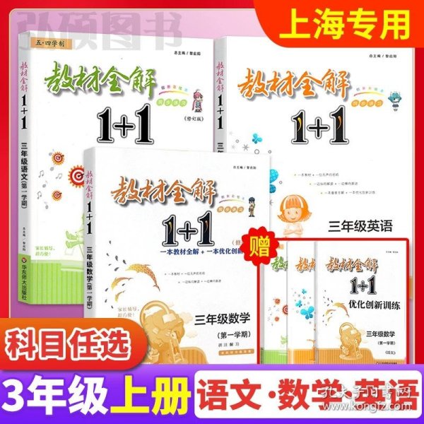 教材全解1+1：五年级数学（第一学期 创新彩绘本 同步讲习）