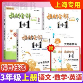 教材全解1+1：五年级数学（第一学期 创新彩绘本 同步讲习）