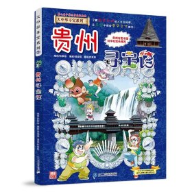 正版全新大中华寻宝记*贵州寻宝记 大中华寻宝记系列1-29册全套 2023年新版内蒙古寻宝记新疆黑龙江上海大中国趣味地理历史科普百科书3-6-9岁小学生