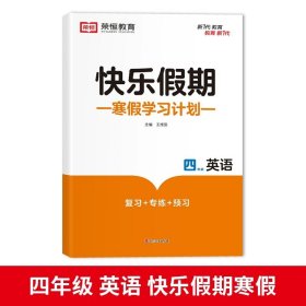 正版全新小学四年级/四年级寒假作业 英语 黄冈快乐假期四年级上册寒假作业全套人教语文数学英语衔接天天练教材专项同步练习册计算题强化训练 小学4下册人教版一本通2023年