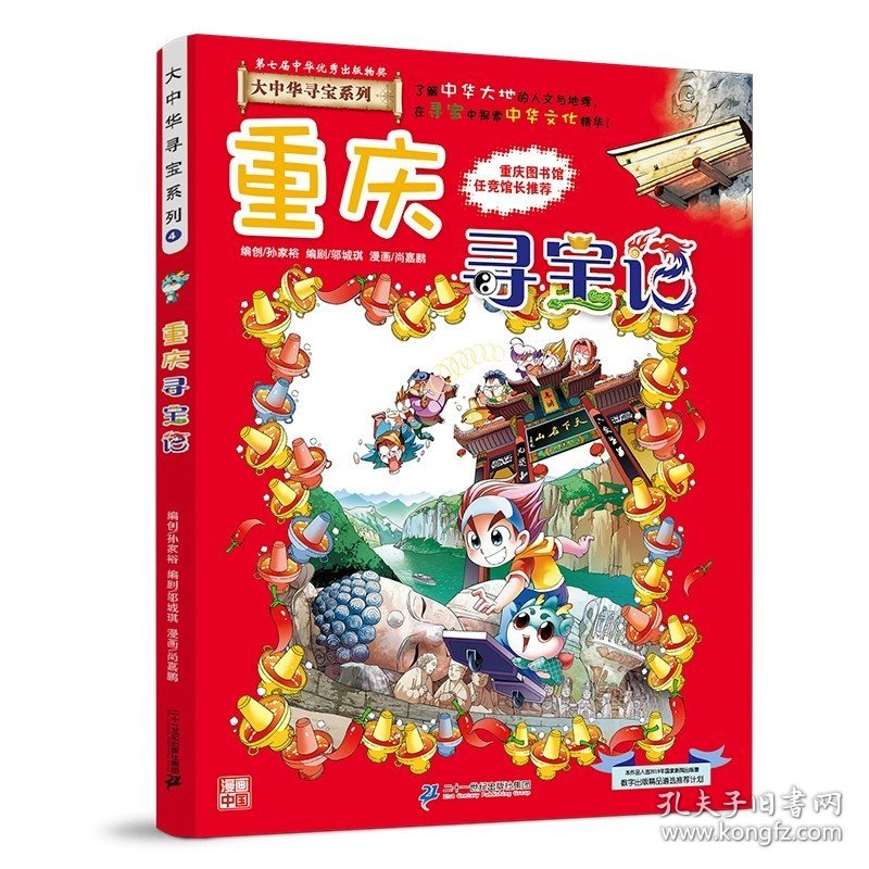 正版全新大中华寻宝记*重庆寻宝记 大中华寻宝记系列1-29册全套 2023年新版内蒙古寻宝记新疆黑龙江上海大中国趣味地理历史科普百科书3-6-9岁小学生