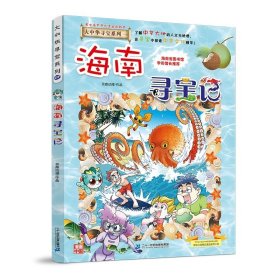 正版全新大中华寻宝记*海南寻宝记 大中华寻宝记系列1-29册全套 2023年新版内蒙古寻宝记新疆黑龙江上海大中国趣味地理历史科普百科书3-6-9岁小学生