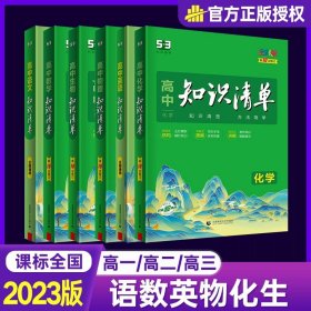 曲一线科学备考·高中知识清单：化学（高中必备工具书）（课标版）