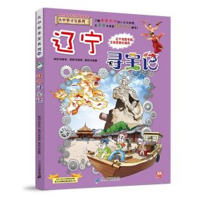 正版全新大中华寻宝记*辽宁寻宝记 大中华寻宝记系列1-29册全套 2023年新版内蒙古寻宝记新疆黑龙江上海大中国趣味地理历史科普百科书3-6-9岁小学生