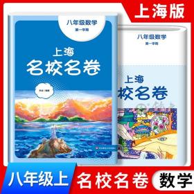 正版全新八年级上/数学 2023上海名校名卷数学八年级上册第一学期上海沪教版配套测试卷初中8年级华东师范大学出版社