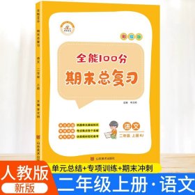 正版全新二年级上/语文期末总复习 2023全能100分期末总复习二年级上册语文数学试卷全套部编人教版小学生同步重点知识点考点总结专项训练练习册测试题期末冲刺 资料