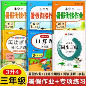 3升4年级语文暑假衔接作业小学生暑假作业黄冈快乐假期RJ人教版复习专项预习