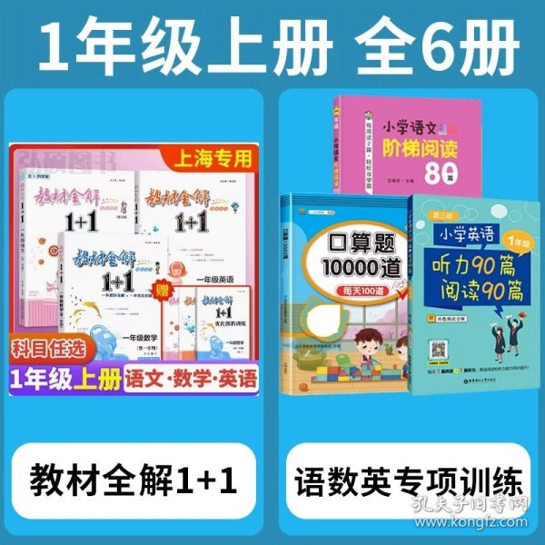 教材全解1+1：五年级数学（第一学期 创新彩绘本 同步讲习）