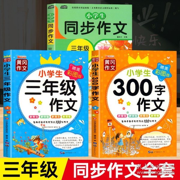 2021新版小学同步作文三年级下册部编人教版好词好句好段小学生作文大全作文练习书语文教材同步配套写作技巧辅导