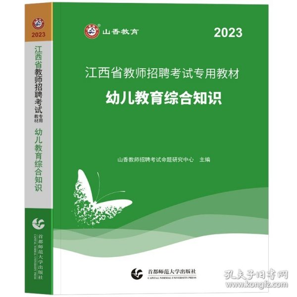 山香2019江西省教师招聘考试历年真题解析及押题试卷 幼儿教育综合知识