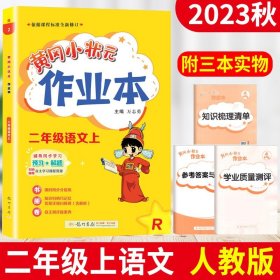 黄冈小状元作业本：2年级语文（上）（人教版）（最新修订）