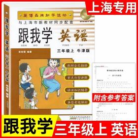 正版全新小学通用/三年级上英语 新版跟我学语文数学英语上册N版1-9年级任选第一学期上海小学初中课本辅导书沪教版配套试卷部编版安徽人民