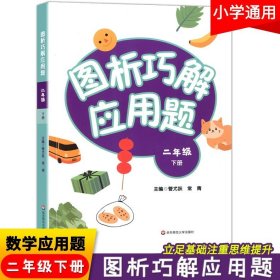 小学数学应用题巧解举一反三：二年级