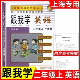 正版全新小学通用/二年级上英语 新版跟我学语文数学英语上册N版1-9年级任选第一学期上海小学初中课本辅导书沪教版配套试卷部编版安徽人民