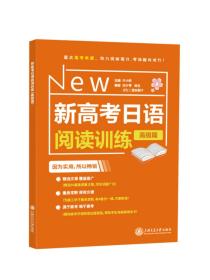 正版全新小学通用/日语 新高考日语阅读训练高级篇许小明高考日语阅读进阶衔接基础知识与高考考点日语考试阅读训练80篇高质量文章上海交通大学出版社