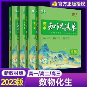 曲一线科学备考·高中知识清单：化学（高中必备工具书）（课标版）