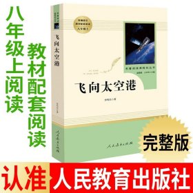 红星照耀中国 名著阅读课程化丛书 八年级上册