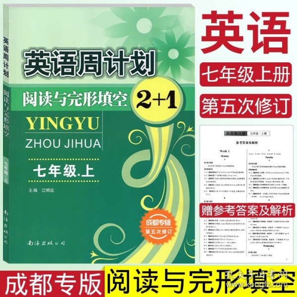 英语周计划·阅读与完形填空2+1（七年级上 全国通用 全新修订）