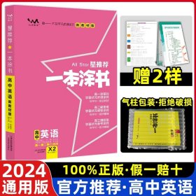 高中通用/24新版·英语·全国通用 2024新版新教材版一本涂书高中新高考全国卷版星高中语文数学英语物理化学生物政治历史地理教辅高考三通用一二轮复习资料