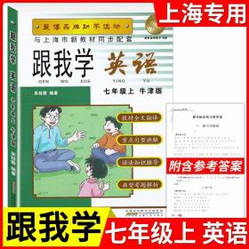 正版全新小学通用/七年级上英语 新版跟我学语文数学英语上册N版1-9年级任选第一学期上海小学初中课本辅导书沪教版配套试卷部编版安徽人民