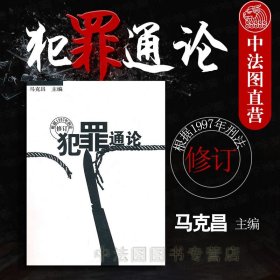 正版全新犯罪通论 马克昌 武汉大学刑法学本科考研教材 刑法教科书 刑法理论 犯罪学 犯罪构成理论 犯罪形态 排除犯罪性行为