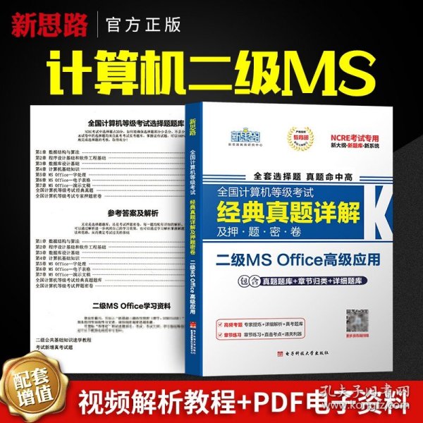 未来教育2021年9月全国计算机等级考试二级MS Office上机考试题库+模拟考场计算机2级高级应用真考题库试卷（套装共2册）