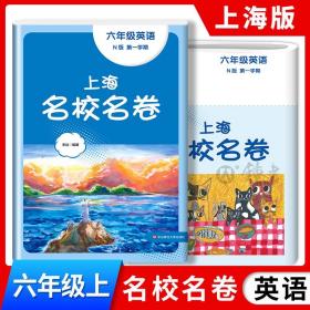 正版全新六年级上/英语 2023上海名校名卷英语六年级上册上海沪教版配套测试卷初中英语6年级第一学期课外练习小升初英语华东师范大学出版社