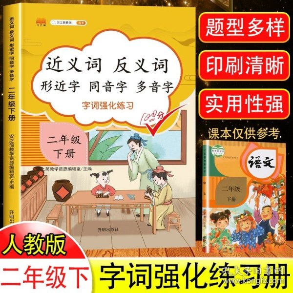 正版全新语文 2023新版二年级下册近义词反义词形近字同音字多音字100分 部编人教版 2年级下册语文词语积累基础知识大全专项训练书字词强化训练