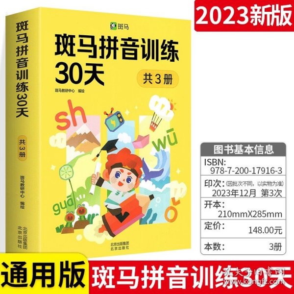 斑马拼音训练30天（共3册）（附赠汉语拼音音节全表1张、综合提高测试卷1册、47个口型视频）