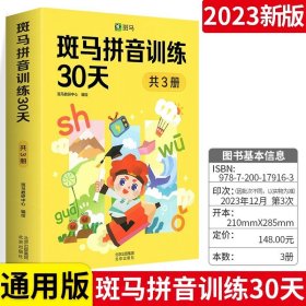 斑马拼音训练30天（共3册）（附赠汉语拼音音节全表1张、综合提高测试卷1册、47个口型视频）