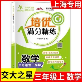 培优满分精练·数学（三年级第一学期）