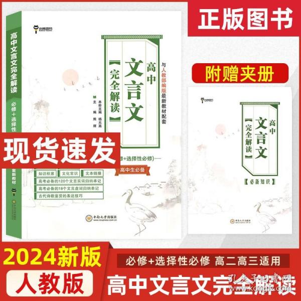 小熊图书 高中文言文完全解读 2024版高中通用语文配套新教材