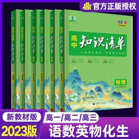 曲一线科学备考·高中知识清单：化学（高中必备工具书）（课标版）