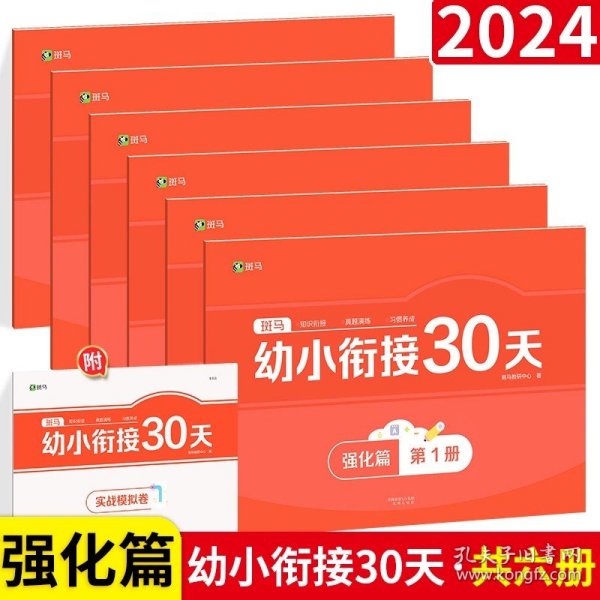 斑马拼音训练30天（共3册）（附赠汉语拼音音节全表1张、综合提高测试卷1册、47个口型视频）