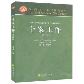 社会工作概论（第三版）/“十二五”普通高等教育本科国家级规划教材·面向21世纪课程教材