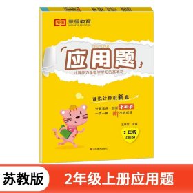 正版全新二年级上/【苏教版】应用题（单册） 苏教版二年级上册数学口算天天练加应用题思维强化专项训练口算题卡竖式脱式计算题小学2上学期同步练习册与测试每天100题解决问题