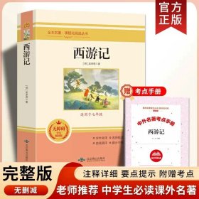 中小学新版教材 统编版语文配套课外阅读 名著阅读课程化丛书 镜花缘（七年级上册）