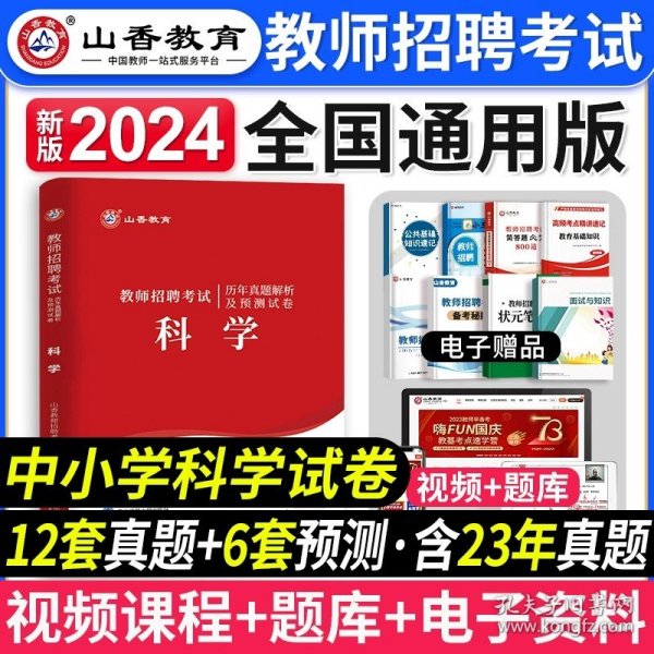 2016 福建省教师招聘考试历年真题解析及押题试卷：教育综合（最新版）