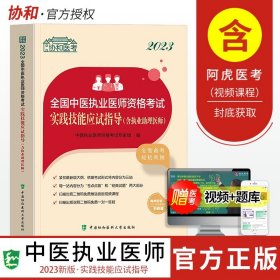 中医执业医师资格考试实践技能应试指导(含执业助理医师)(2021年)