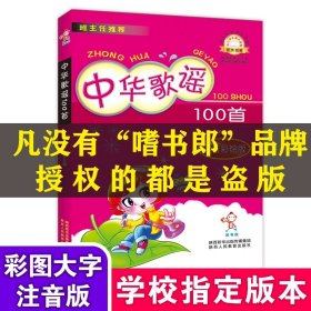 正版全新【彩图注音】《中华歌谣100首》 我爸爸我妈妈绘本 硬壳精装幼儿园绘本阅读小学生一二年级课外必读3-6岁早教启蒙睡前故事大卫不可以去上学逃家小兔