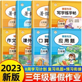 正版全新小学三年级/语文数学英语暑假作业+暑假专项训练 三年级暑假作业三升四年级暑假衔接人教版专项训练小学3年级下册升4上册语文数学英语练习册全套暑期假期天天练快乐黄冈署假三年下