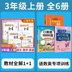 教材全解1+1：五年级数学（第一学期 创新彩绘本 同步讲习）