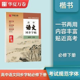 华夏万卷字帖高中生必背古诗文.楷书（72篇）刘腾之书硬笔书法钢笔正楷手写体临摹描红学生高考练字帖