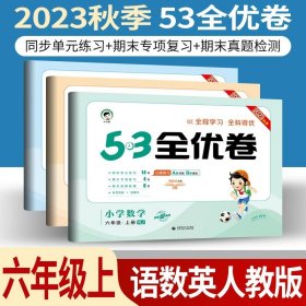 正版全新小学通用/53全优卷六上/ 语数英人教版3本 小儿郎53五三全优卷下册语文数学英语人教版部编北师版新题型2023版小学五三全优卷四年级上册语文同步训练试卷