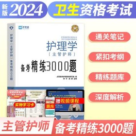 护理学（主管护师）备考精练3000题