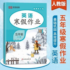 正版全新小学五年级/英语寒假作业 五年级上册寒假作业假期快乐练黄冈衔接 小学5上语文数学英语同步练习册奥数思维专项训练题人教语数英下册教辅生活资料练习人教版