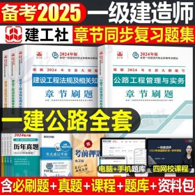 正版全新【公路】章节刷题4本 建工社备考2025年一级建造师章节必刷题2024一建教材建筑市政机电公路水利实务25练习题历年真题库试卷习题集试题刷题复习题集