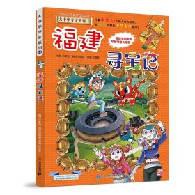 正版全新大中华寻宝记*福建寻宝记 大中华寻宝记系列1-29册全套 2023年新版内蒙古寻宝记新疆黑龙江上海大中国趣味地理历史科普百科书3-6-9岁小学生