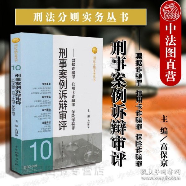 刑法分则实务丛书·刑事案例诉辩审评：票据诈骗罪信用卡诈骗罪保险诈骗罪